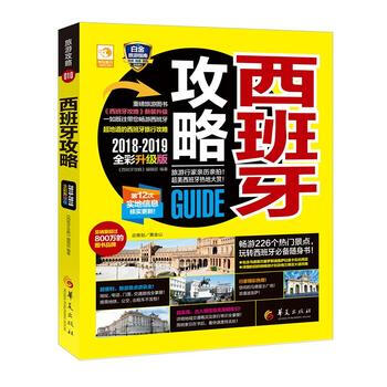 QD 西班牙攻略 9787508092072 华夏出版社 pdf epub mobi 电子书 下载