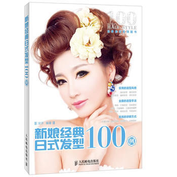 新娘经典日式发型100例 pdf epub mobi 电子书 下载