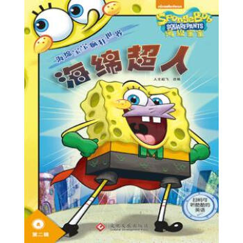 正版现货 海绵宝宝疯狂世界 第二辑(套装共2册) 文化发展出版社 史蒂芬·海伦伯格 新华书 pdf epub mobi 电子书 下载