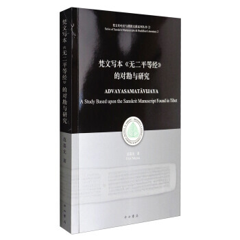 正版現貨 梵文貝葉經與佛教文獻係列叢書2：梵文寫本《無二平等經》的對勘與研究 中西書局 範 pdf epub mobi 電子書 下載