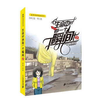 生命中的每一个瞬间2 9787556807031 pdf epub mobi 电子书 下载