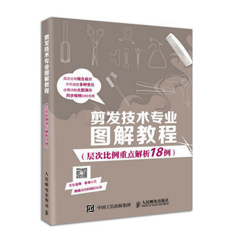 满28包邮 剪发技术专业图解教程(层次比例重点解析18例) pdf epub mobi 电子书 下载