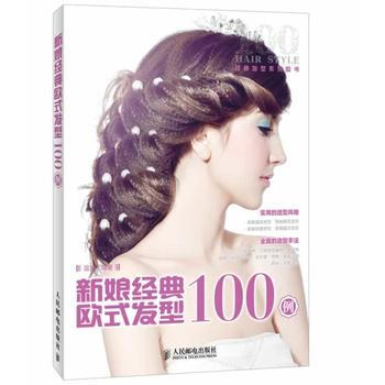满28包邮 新娘经典欧式发型100例 pdf epub mobi 电子书 下载