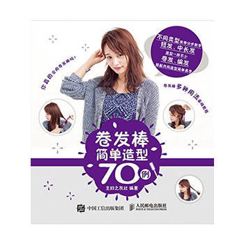 满28包邮 卷发棒简单造型70例 pdf epub mobi 电子书 下载