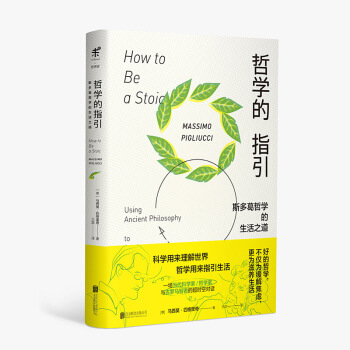 哲学的指引 斯多葛哲学的生活之道 马西莫 匹格里奇 北京联合出版公司 pdf epub mobi 电子书 下载