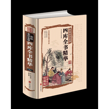 四庫全書精華(彩繪全注全譯) 9787550265332 pdf epub mobi 電子書 下載