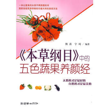 满28包邮 《本草纲目》中的五色蔬果养颜经 pdf epub mobi 电子书 下载