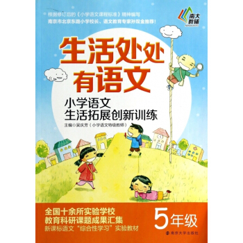 小学语文生活拓展创新训练(5年级)/生活处处有语文 【用券不发货】 pdf epub mobi 电子书 下载