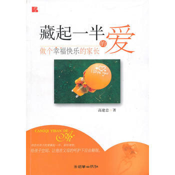 满28包邮 藏起一半的爱--做个幸福快乐的家长 pdf epub mobi 电子书 下载