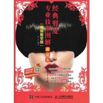 满28包邮 经典剪发专业技术图解：蘑菇头(视频教学版) pdf epub mobi 电子书 下载