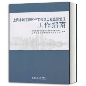 上海市浦东新区住宅修缮工程监督管理工作指南 潘平 同济大学出版社 pdf epub mobi 电子书 下载