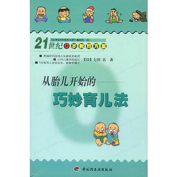 从胎儿开始的巧妙育儿法--21世纪0岁教育方案 pdf epub mobi 电子书 下载