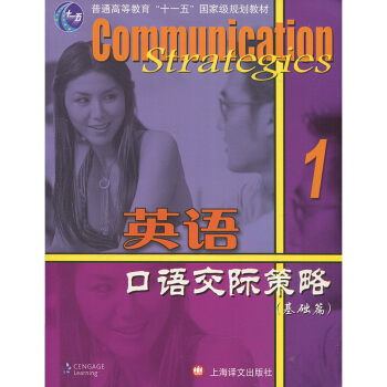 英语口语交际策略1 基础篇 含光盘 Communication Strategies 普通高等教育“ pdf epub mobi 电子书 下载