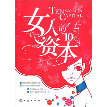 满28包邮 女人的10大资本 pdf epub mobi 电子书 下载