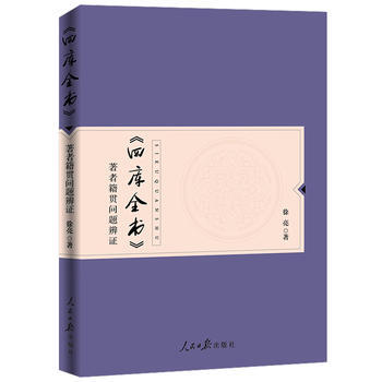 满28包邮 《四库全书》著者籍贯问题辨证 pdf epub mobi 电子书 下载