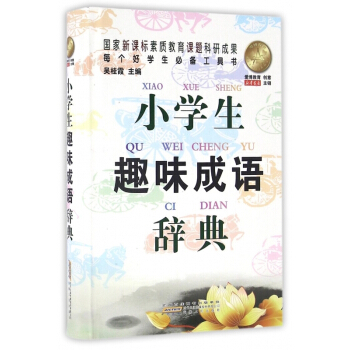 小学生趣味成语辞典(精) 【用券不发货】 pdf epub mobi 电子书 下载