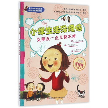 交朋友一點兒都不難(全彩注音版)/小學生活沒煩惱 不可用券【用券不發貨】