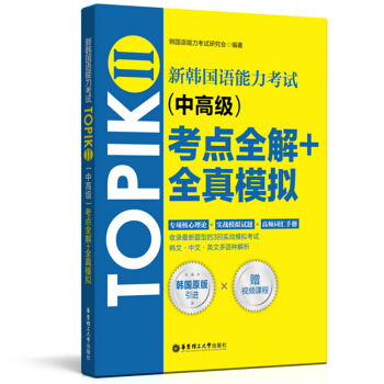 新韓國語能力考試 中高級 TOPIKⅡ考點全解+全真模擬 專項核心+實戰模擬題+高頻詞匯手冊 贈配套