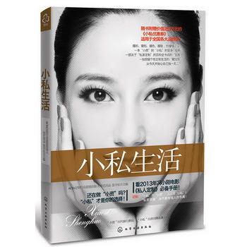 小私生活 9787122153586 pdf epub mobi 电子书 下载