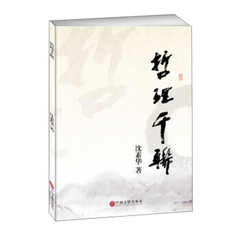 哲理千联 沈素华 中国文联出版社 pdf epub mobi 电子书 下载