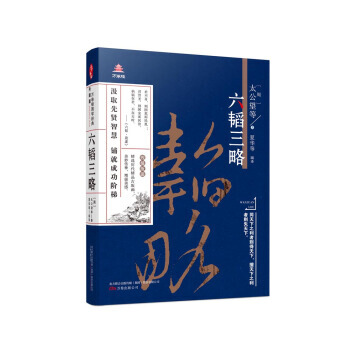 万卷楼国学经典(升级版)：六韬三略 9787547015353 pdf epub mobi 电子书 下载