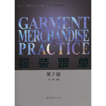 服装跟单 吴俊 华东理工大学出版社 pdf epub mobi 电子书 下载
