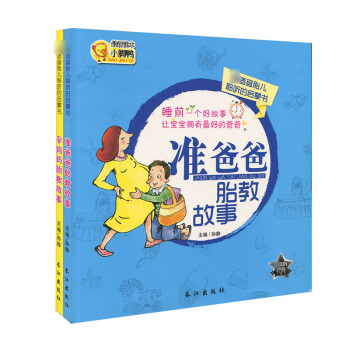 *适宜胎儿聆听的启蒙书 全2册 长江出版社 pdf epub mobi 电子书 下载