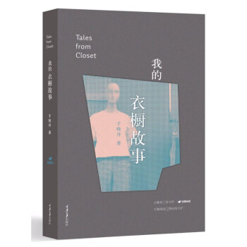 我的衣橱故事 于晓丹 重庆大学出版社 打开自己的衣橱 与你分享于晓丹对服装独到的见解 时装的秘密 以 pdf epub mobi 电子书 下载