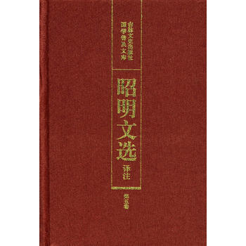 满28包邮 昭明文选译注(第五卷) pdf epub mobi 电子书 下载
