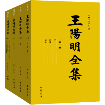王阳明全集(隆庆初刻本增补全本，简体横排) （明）王阳明 中国书店出版社 pdf epub mobi 电子书 下载