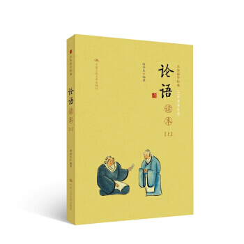 满28包邮 《论语》读本(上下册)(大众儒学经典) pdf epub mobi 电子书 下载