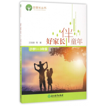 好家长伴童年(小学1-3年级)/好家长丛书 pdf epub mobi 电子书 下载