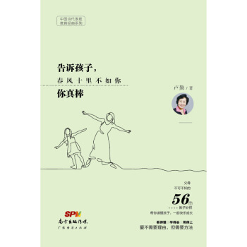 告诉孩子 你真棒 卢勤 广东经济出版社 pdf epub mobi 电子书 下载