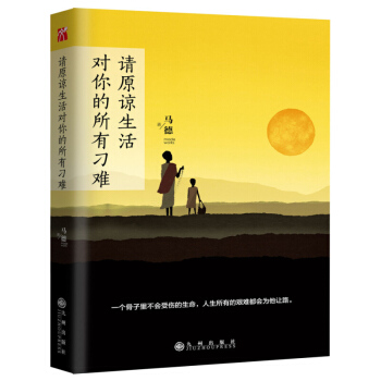 请原谅生活对你的所有刁难 马德 九州出版社 pdf epub mobi 电子书 下载