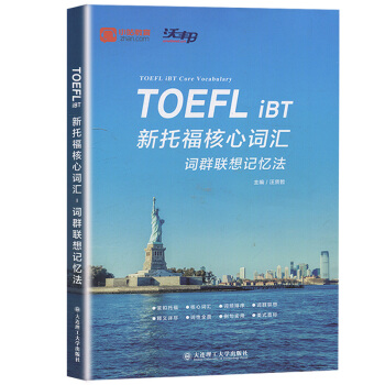 TOEFL IBT新托福核心詞匯 詞群聯想記憶法 汪賢哲 大連理工大學齣版社托福詞匯速記法托福單詞學