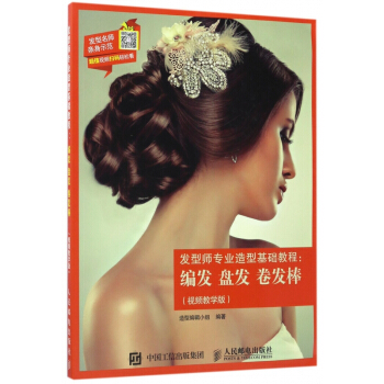 发型师专业造型基础教程--编发盘发卷发棒(视频教学版) pdf epub mobi 电子书 下载