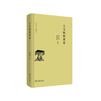 人文始祖黄帝 张大可 商务印书馆 pdf epub mobi 电子书 下载
