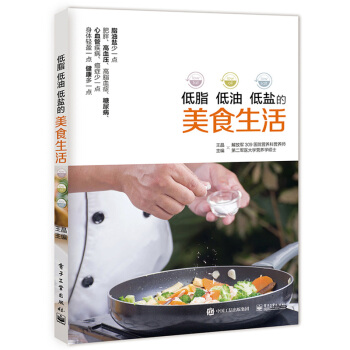 低脂 低油 低盐的美食生活 王晶 电子工业出版社 pdf epub mobi 电子书 下载