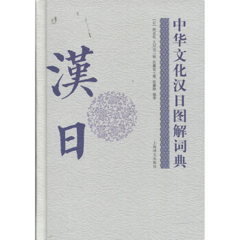 中华文化汉日图解词典 舆水优 上海译文出版社 pdf epub mobi 电子书 下载