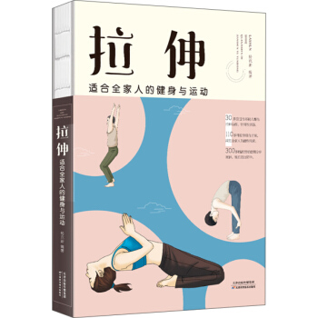 拉伸适合全家人的健身与运动 杨克新 天津科学技术出版社 pdf epub mobi 电子书 下载