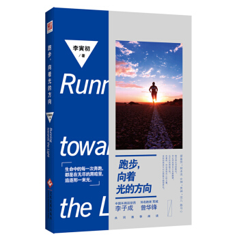 跑步向着光的方向 李寅初 文化发展出版社 pdf epub mobi 电子书 下载