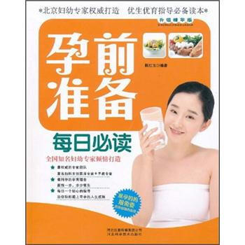 孕前准备每日必读 pdf epub mobi 电子书 下载