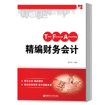 精编财务会计 陈小平 华东理工大学出版社 高等学校财务会计课程教科书 财务会计学教材 财务会计导论 pdf epub mobi 电子书 下载