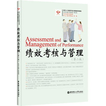 绩效考核与管理 第二版第2版 张培德 华东理工大学出版社 现代人力资源开发与管理教材 pdf epub mobi 电子书 下载