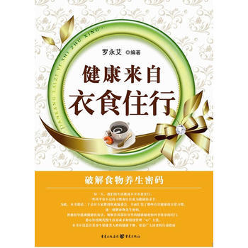 健康来自衣食住行 pdf epub mobi 电子书 下载