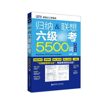 归纳 联想六级*考5500词 金利 华东理工大学出版社 pdf epub mobi 电子书 下载