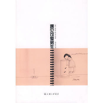 遇见可爱男生 pdf epub mobi 电子书 下载