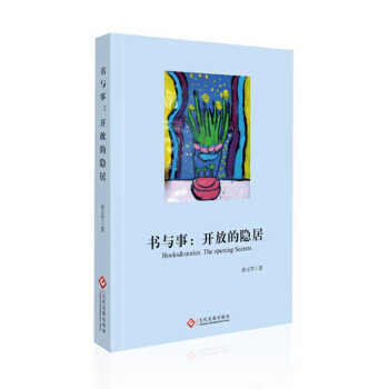 书与事开放的隐居 唐玉雪 文化发展出版社 pdf epub mobi 电子书 下载