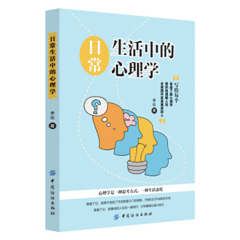 日常生活中的心理学 李仪 中国纺织出版社 pdf epub mobi 电子书 下载