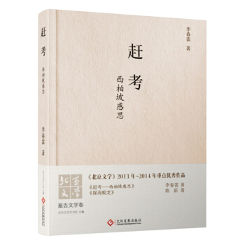 趕考西柏坡感思 李春雷 文化發展齣版社 pdf epub mobi 電子書 下載